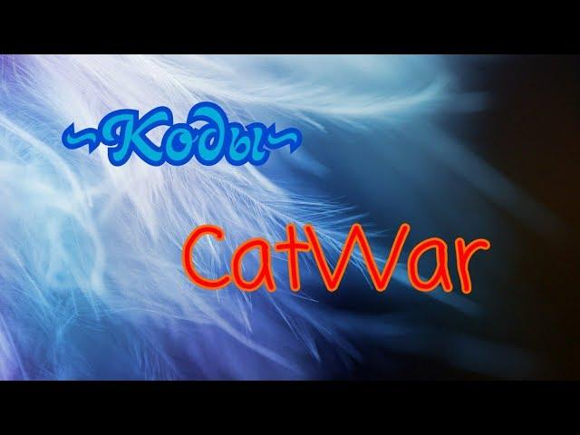  Коды   CatWar 