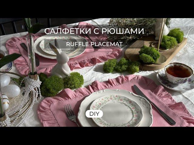 САЛФЕТКИ СЕРВИРОВКИ СТОЛА С РЮШАМИ (ВОЛАНАМИ)//DIY RUFFLE PLACEMAT