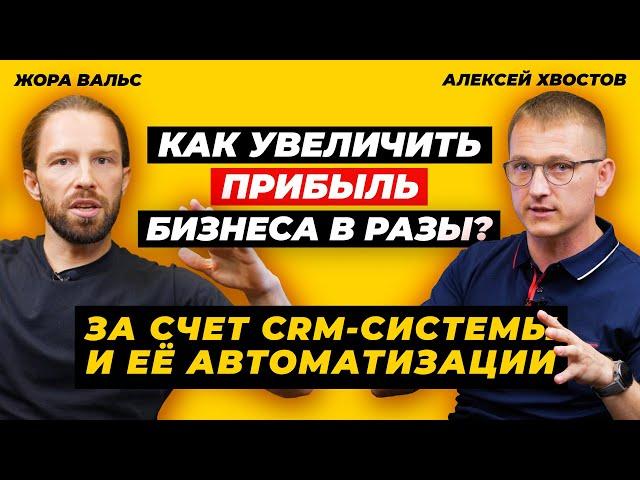 Как внедрить CRM-систему и увеличить прибыль вашего бизнеса в разы | Интервью с Алексеем Хвостовым