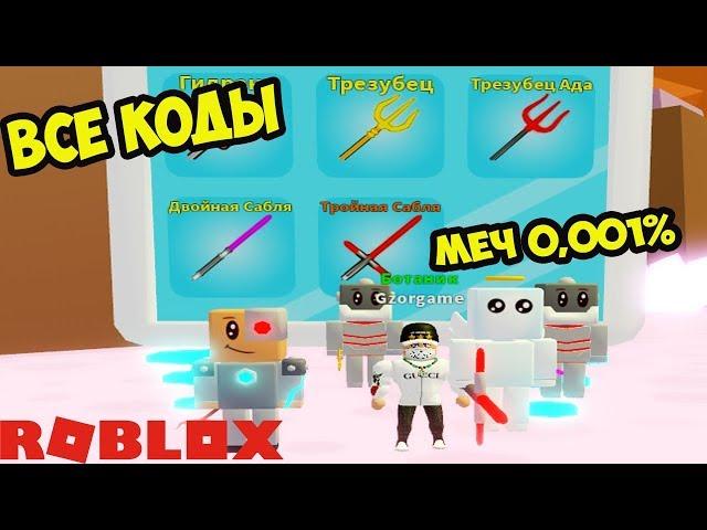 КОДЫ СИМУЛЯТОР МИНЬОНА РОБЛОКС! КАК ВЫБИТЬ ОГРОМНОГО МИНЬОН РОБЛОКС? ROBLOX Minion Simulator CODES