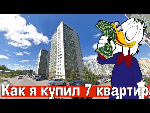 Как я купил 7 квартир.