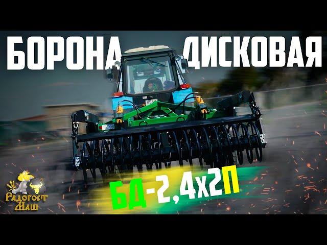 Борона Дисковая БД-2,4х2П прицепная, спиральный каток | Радогост-Маш