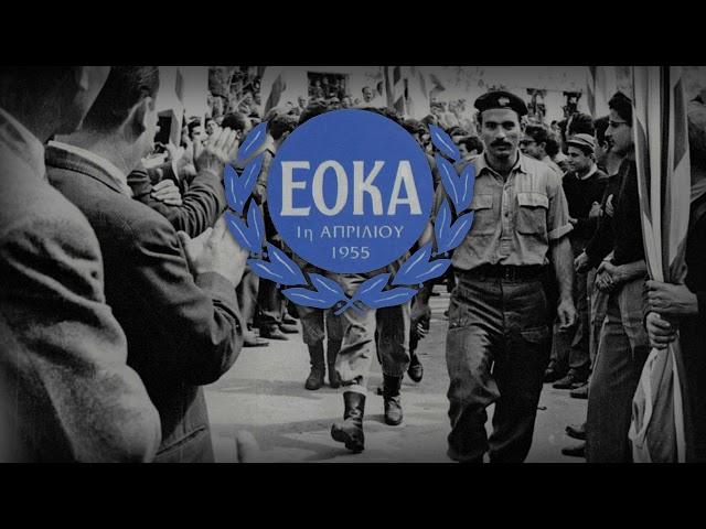 "Είμαστε όλοι παιδιά της ΕΟΚΑ" - Anthem of EOKA