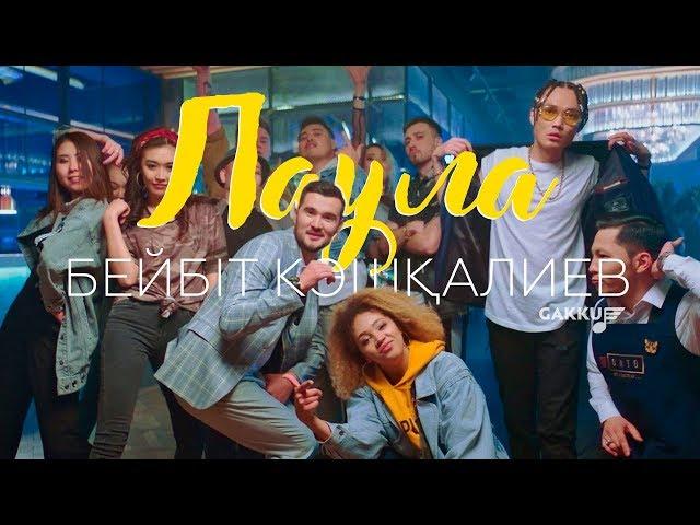 Бейбіт Көшқалиев - Лаула #бүйтіпбиле