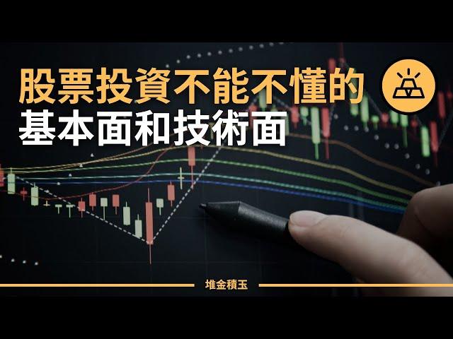 基本面分析 VS 技術面分析