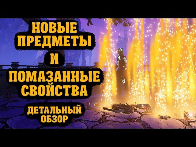 Детальный обзор всех новых легендарок и помазанных свойств | Mayhem 2.0 | Borderlands 3