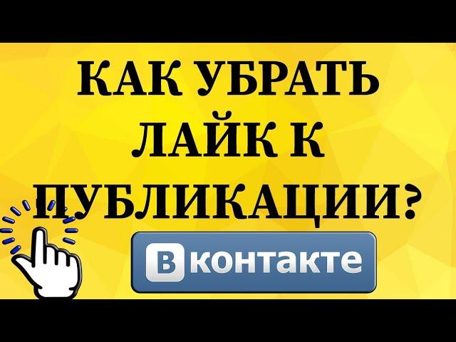 Как убрать лайк к публикации в ВКонтакте с телефона?