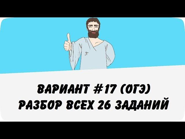 ВАРИАНТ #17 (РАЗБОР ВСЕХ 26 ЗАДАНИЙ) ОГЭ ПО МАТЕМАТИКЕ (ШКОЛА ПИФАГОРА)