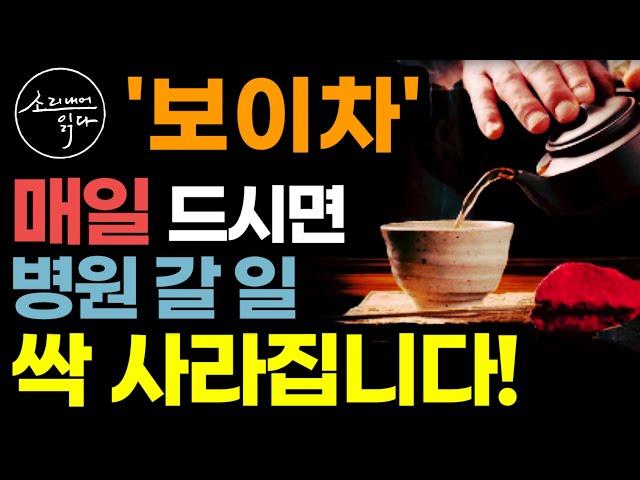 병원 발길 뚝! 끊게 만드는 '보이차'의 놀라운 효능! / 매일 드세요! 치매, 고혈압, 당뇨 온갖 질병 싹 사라집니다! / 무병장수 노화방지 습관 / 책읽어주는여자 건강 오디오북