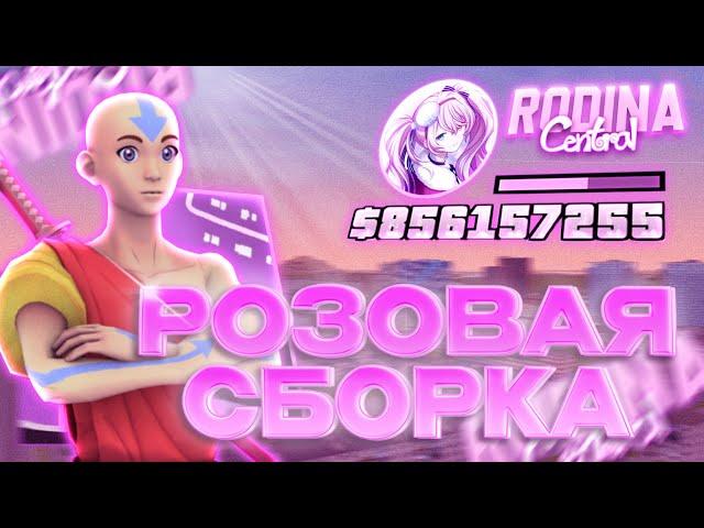 РОЗОВАЯ СБОРКА РОДИНА РП ДЛЯ ЛАУНЧЕРА | СБОРКА ДЛЯ СЛАБЫХ ПК RODINA RP GTA SAMP (CRMP)