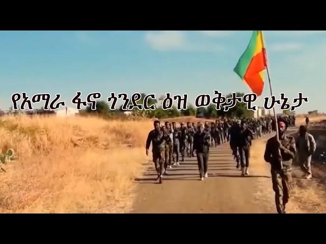 Anchor Media የአማራ ፋኖ ጎንደር ዕዝ ወቅታዊ ሁኔታ