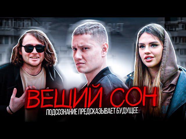 ВЕЩИЙ СОН - ФИЛЬМ