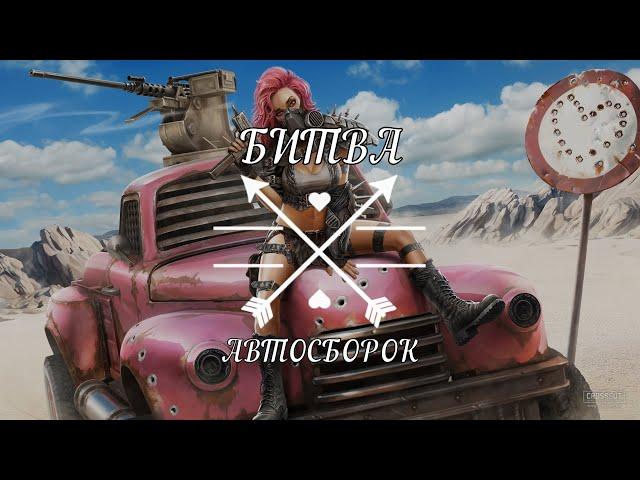 Crossout - Битва Автосборок #2 - Я умолял его не делать этого!