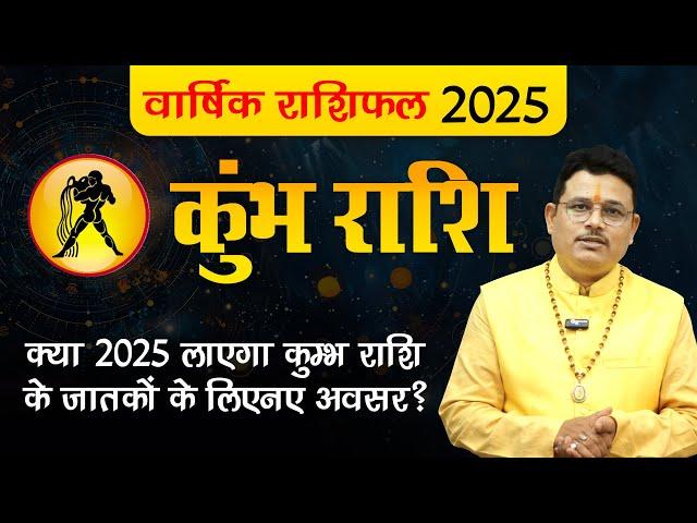 Aquarius Horoscope 2025: कुंभ राशि के लिए 2025 कैसा रहेगा खास? #kumbhrashifal2025 #aquariushoroscope