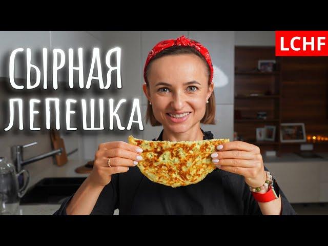 Сырная лепешка || Ленивый хачапури