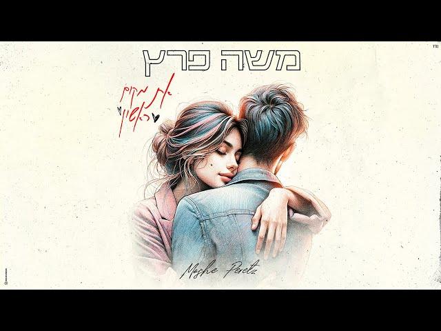 משה פרץ - את מקום ראשון