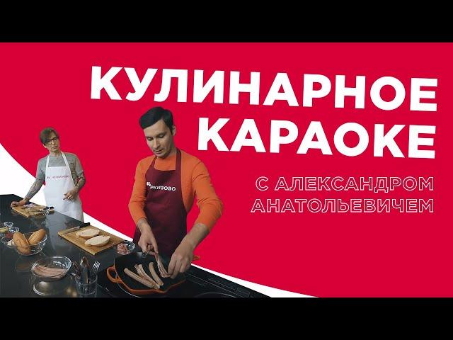 Кулинарное караоке с Александром Анатольевичем. Выпуск #27. Артем Тер-Хачатуров