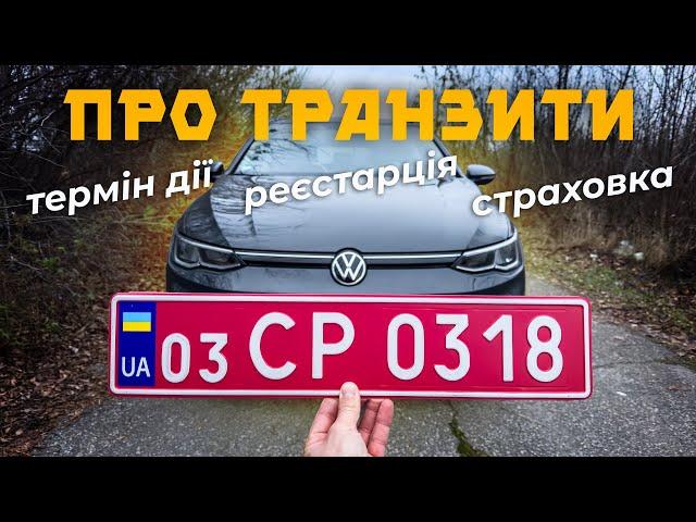 Транзитні номерні знаки - що треба знати ⁉️