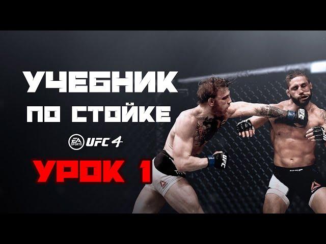 1. Виды дистанции и логика поведения в стойке в UFC 4