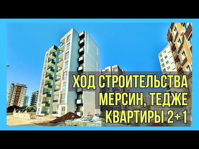 Квартиры в Мерсине 2+1 в рассрочку. Ход строительства комплекса Studio в Тедже