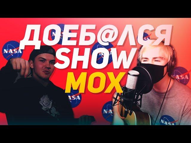 ДоебалсяSHOW | Андрей Мох