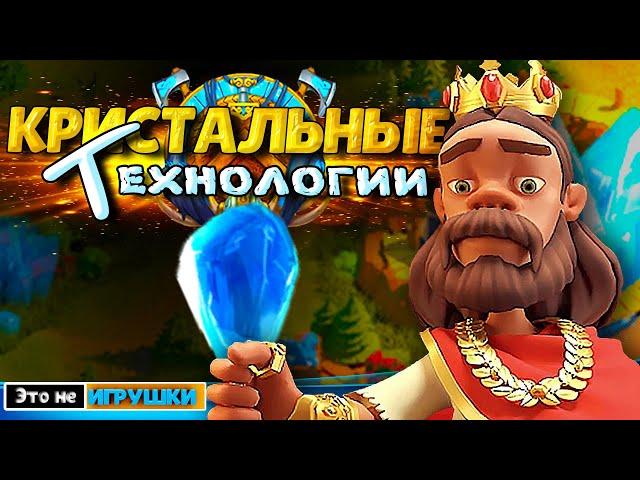 ПРАВИЛЬНАЯ ПРОКАЧКА НОВЫХ КРИСТАЛЬНЫХ ТЕХНОЛОГИЙ  игра Rise of Kingdoms