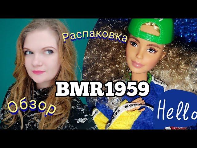 Barbie BMR 1959: Распаковка и обзорХит продаж