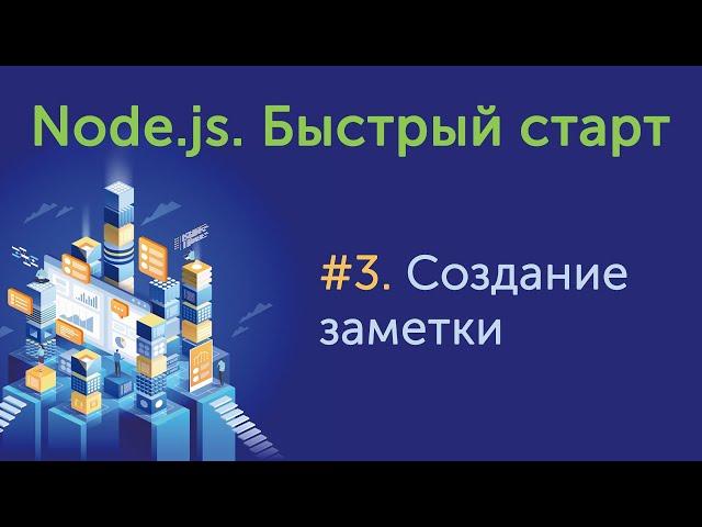 Урок 3. Node.js. Быстрый старт. Создание заметки