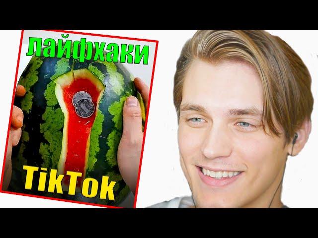 БЕСПОЛЕЗНЫЕ ЛАЙФХАКИ из TIKTOK