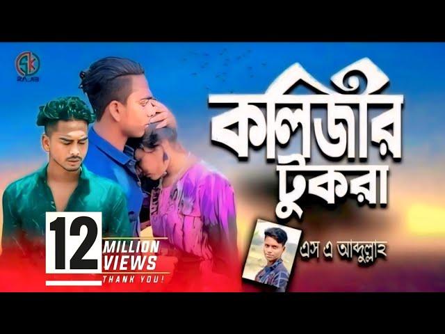 কলিজার টুকরা রে আমার | Kolizar Tukra Re Amar আপনার জীবনের শ্রেষ্ঠ কষ্টের গান একা শুনুন Sa Abdulla