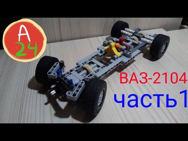 НОВЫЙ ПРОЕКТ!ВАЗ 2104 из LEGO TECHNIC.1 часть.