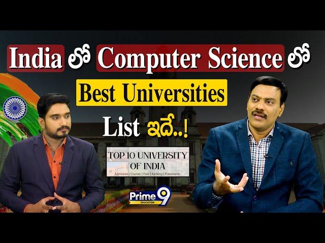 India లో Computer Science లో Best Universities List ఇదే..! | Best Universities  | Prime9 Education