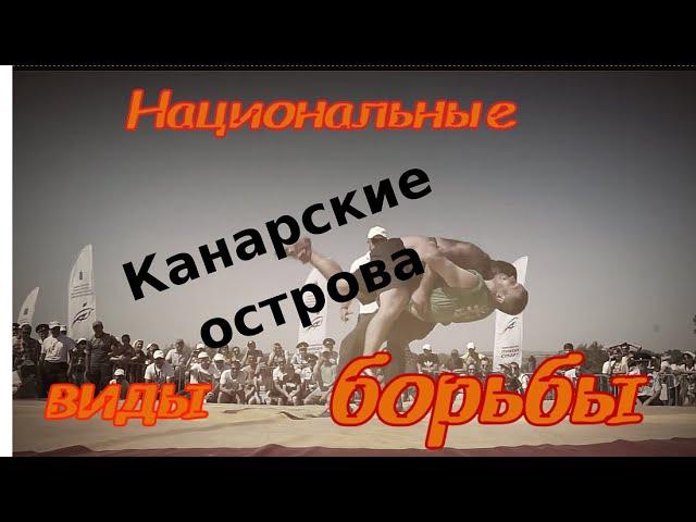 Луча - национальная борьба Канарских островов