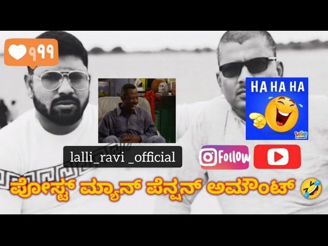 Best Funny Video| narasimharaju ballapura | ravi narasimharaju ballapura | narasimha raju ballapur