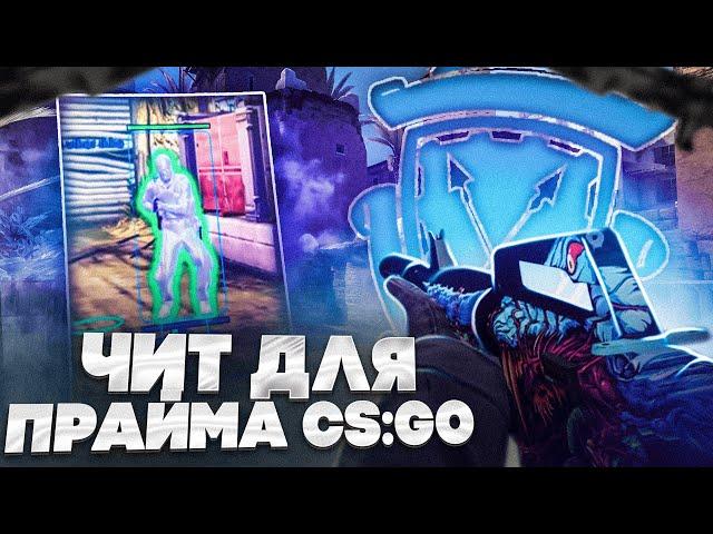 ПРИВАТНЫЕ ЧИТЫ для ПРАЙМА CS:GO - ЧИТ для КС ГО AURORA - До Глобала с Софтом #30