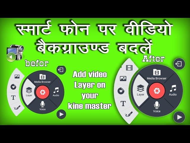 How To Add Video Layer In Kine Master. Mow To Change Video Background On Android Phone.