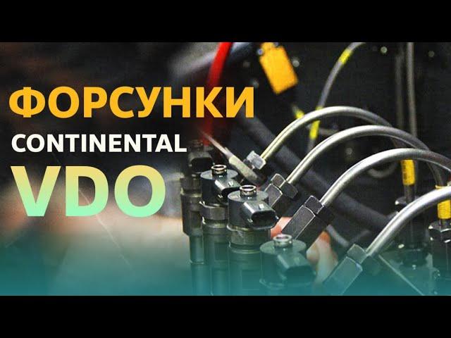 Форсунки Continental VDO | Топливные форсунки Siemens