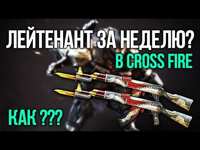 КАК БЫСТРО ПРОКАЧАТЬ ЗВАНИЕ В CROSS FIRE 2K17