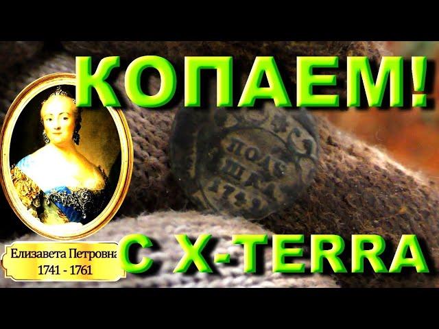 Коп на околице с X-Terra 705. Тёрка не подводит)