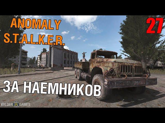 S.T.A.L.K.E.R. Anomaly 1.5.0[BETA 3.0] #27 За наемников