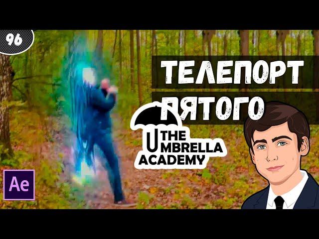 Как сделать телепорт | Академия Амбрелла | Номер 5 | After Effects 2020 #96