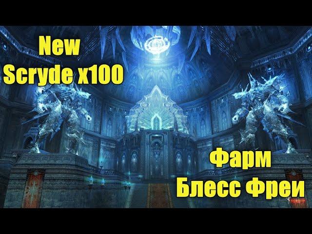 New Scryde x100. Быстрый фарм блесс фреи под дебафом Seal of Limit. Lineage 2 High Five