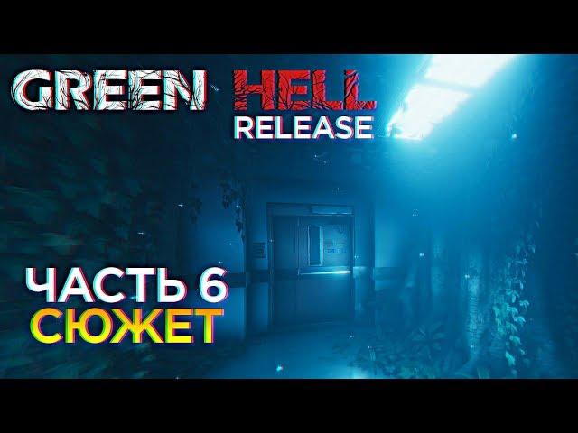 Green Hell Полное прохождение сюжета и обзор Грин Хелл релиз #6 [1440p, Ultra]