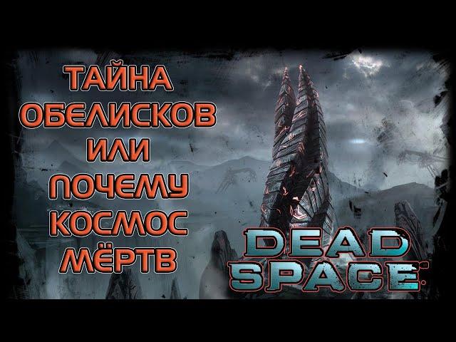 DEAD SPACE: ЗАГАДКА ОБЕЛИСКОВ ИЛИ ПОЧЕМУ КОСМОС МЁРТВ