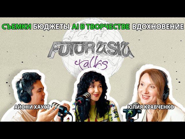 Художники за камерой | Айони Хауст и Юлия Кравченко | FUTURASIA PODCAST #1