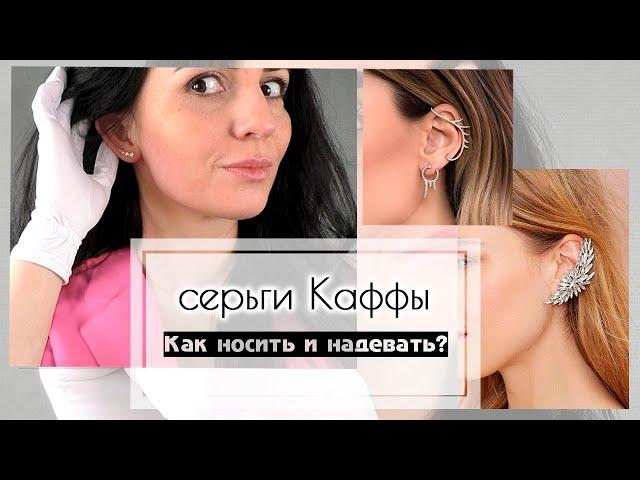 Серьги Каффы - модный тренд 2020, как носить и как надевать Каффы | Cuff Earring