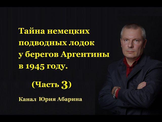 Тайна немецких подводных лодок у берегов Аргентины в 1945 году.  (Часть 3)