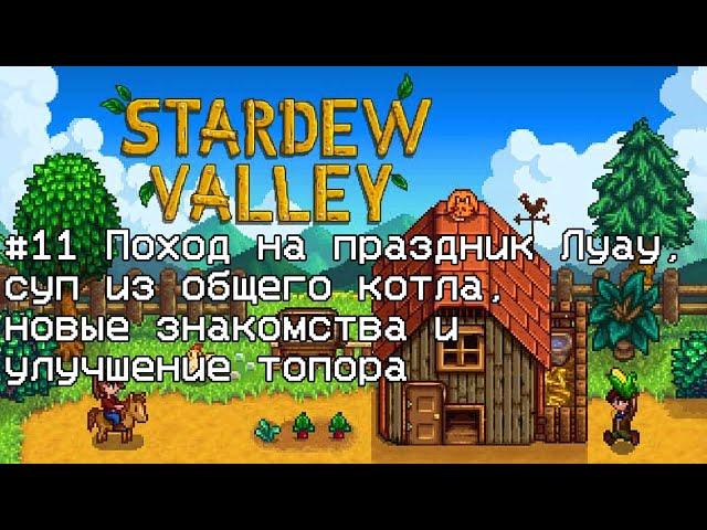 Stardew Valley #11 Поход на праздник Луау, суп из общего котла, новые знакомства и улучшение топора