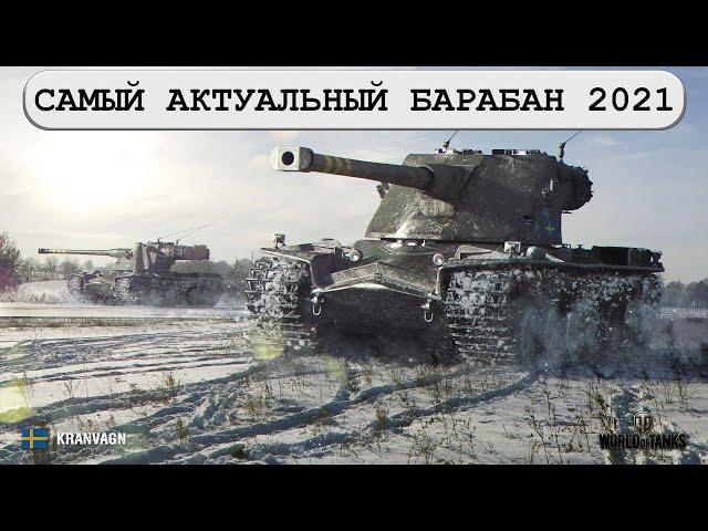 Kranvagn самый актуальный барабанный тяжелый танк в World of Tanks - Кранвагн Гайд WOT