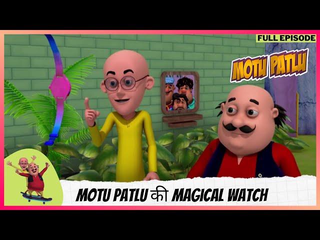 Motu Patlu | मोटू पतलू | Full Episode | Motu Patlu की Magical Watch